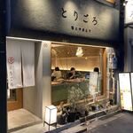 酒とやきとり とりごろ - 