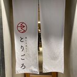 酒とやきとり とりごろ - 