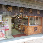 花見煎餅吾妻屋総本店 - 花見煎餅吾妻屋総本店