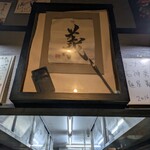 麺屋 義 - ラーメン作りへの真っ直ぐな姿勢が垣間見える書面