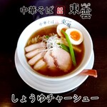 中華そば 東雲 - しょうゆチャーシュー