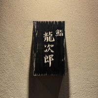 鮨 龍次郎 - 