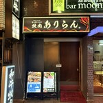黒毛和牛A4A5 焼肉ありらん - 外観・新宿駅南口から徒歩4分