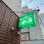 キッチン南海 神保町店 - 
