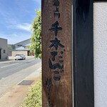 横丁とうふ店 最上川千本だんご - 