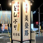 美登路 - 看板