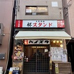 大衆酒場 杯スタンド - 