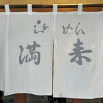 らぁめん 満来 - 