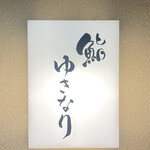 鮨 ゆきなり - 