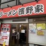 ラーメン濱野家 - 外観