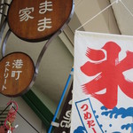 きまま家 - 看板