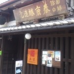 今西清兵衛商店 - 