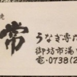 川常 - 箸袋画像