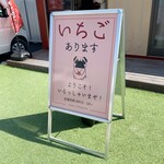 優芽いちご園 - この看板を見るとテンション上がります♪