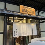 どんぐり 新堀川店 - 