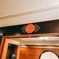 中国料理 彩龍 - 