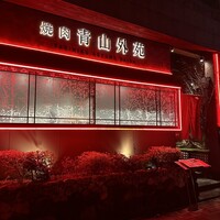 焼肉 青山外苑 - 