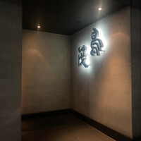 鳥茂 - 