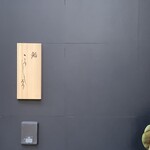 鮨 こうしろう - 