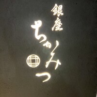銀座 ちかみつ 六丁目 - 