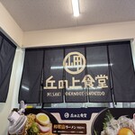 岬 丘の上食堂 - 