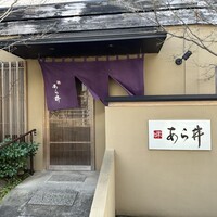 味あら井 - 
