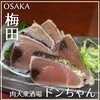 肉大衆酒場 ドンちゃん 梅田店