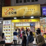 西門町三兄妹雪花冰專門店 - 