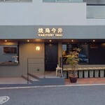 焼鳥今井 - 外観