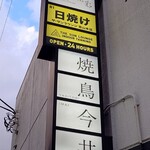 焼鳥今井 - ビル1階