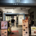 花藏雪 手作雪冰 - 