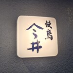 焼鳥今井 - 外観