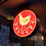 焼鳥今井 - 外観