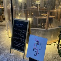 恵比寿ビストロ 猫も杓子も - 