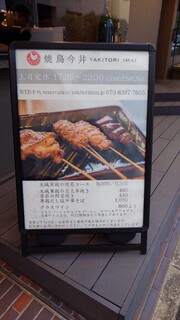 焼鳥今井 - 看板