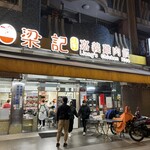 梁記嘉義鶏肉飯 - 