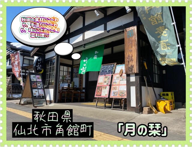 月の栞（ツキノシオリ） - 角館（郷土料理）