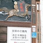 仏蘭西焼菓子調進所 足立音衛門 - 