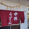 中西うどん