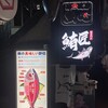 鮪匠 有楽町店