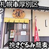 挽きぐるみ蕎麦屋 慎