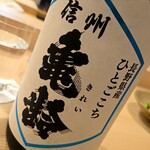 日本料理 うつせみ - 亀齢（長野上田）