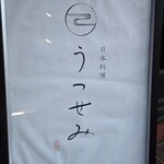 日本料理 うつせみ - 