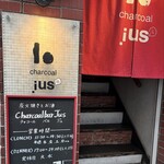 チャコールバル ジュ - 