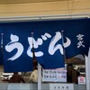 宮武うどん