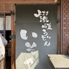 讃岐うどん いそや