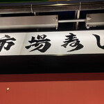 近江町市場寿し - 