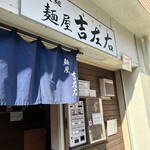麺屋吉左右 - 店舗入口。