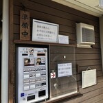 麺屋吉左右 - 15時に暖簾は下がりました。