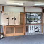 釜揚うどん 一心 - 